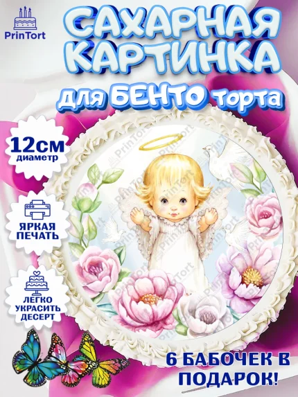 Сахарные круги 12см PT05, Таинство Крещения, Девочка, Крещение, арт. PT0500879
