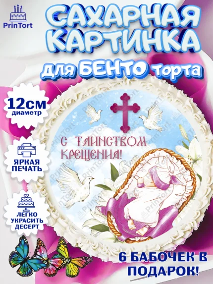 Сахарные круги 12см PT05, Таинство Крещения, Девочка, Крещение, арт. PT0500880