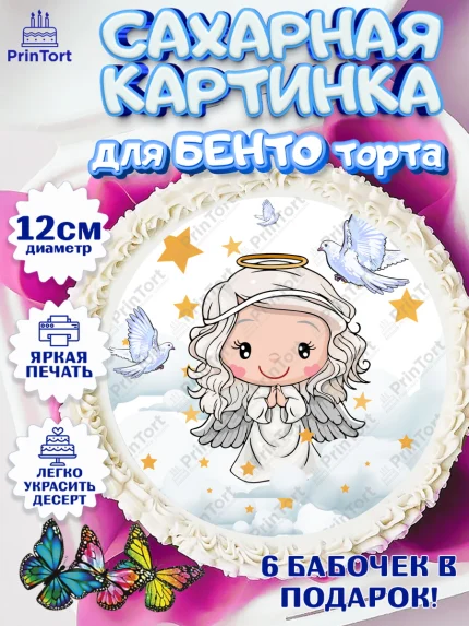 Сахарные круги 12см PT05, Таинство Крещения, Девочка, Крещение, арт. PT0500881