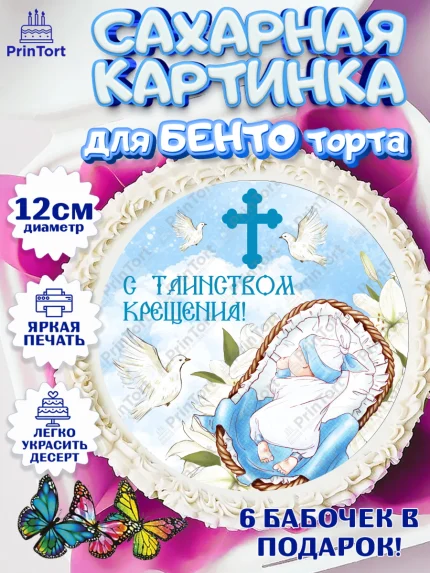 Сахарные круги 12см PT05, Таинство Крещения, Девочка, Крещение, арт. PT0500897