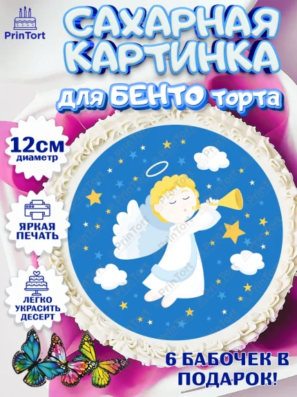 Сахарные круги 12см PT05, Таинство Крещения, Девочка, Крещение, арт. PT0500898