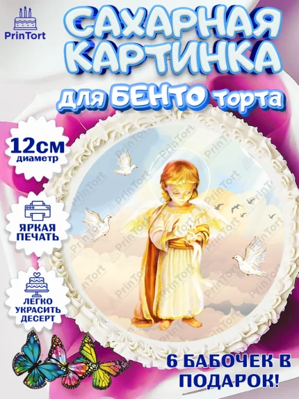 Сахарные круги 12см PT05, Таинство Крещения, Девочка, Крещение, арт. PT0500899