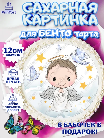Сахарные круги 12см PT05, Таинство Крещения, Девочка, Крещение, арт. PT0500900
