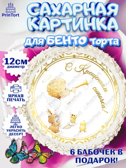 Сахарные круги 12см PT05, Таинство Крещения, Девочка, Крещение, арт. PT0500901