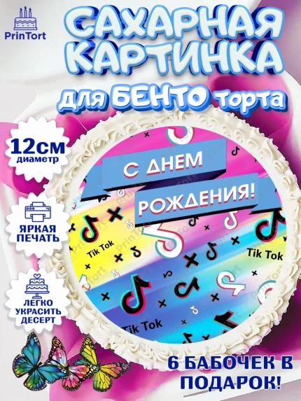 Сахарные круги 12см PT05, ТикТок, Девочка, День рождения, арт. PT0500946