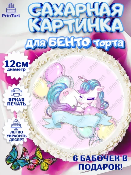 Сахарные круги 12см PT05, Зефирный Единорог, Радужный Единорог, Девочка, День рождения, арт. PT0501002