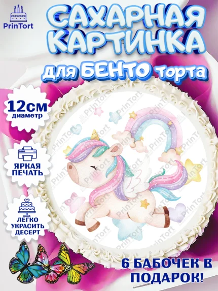 Сахарные круги 12см PT05, Зефирный Единорог, Радужный Единорог, Девочка, День рождения, арт. PT0501003