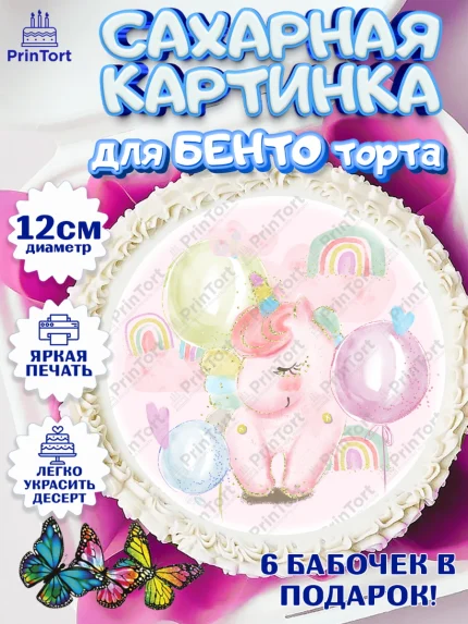Сахарные круги 12см PT05, Зефирный Единорог, Радужный Единорог, Девочка, День рождения, арт. PT0501004