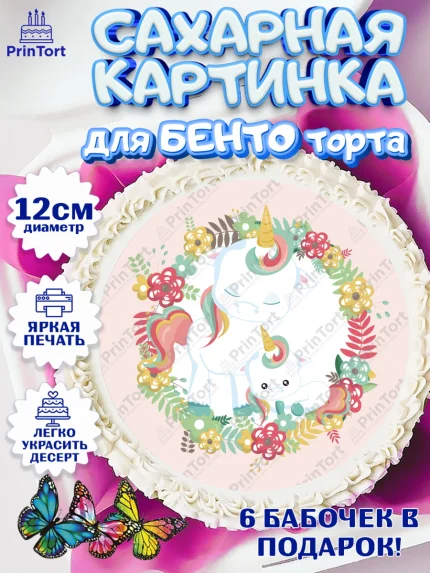 Сахарные круги 12см PT05, Зефирный Единорог, Радужный Единорог, Девочка, День рождения, арт. PT0501022
