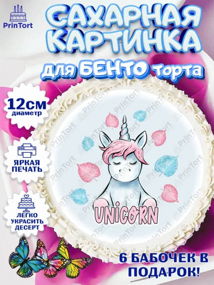 Сахарные круги 12см PT05, Зефирный Единорог, Радужный Единорог, Девочка, День рождения, арт. PT0501023