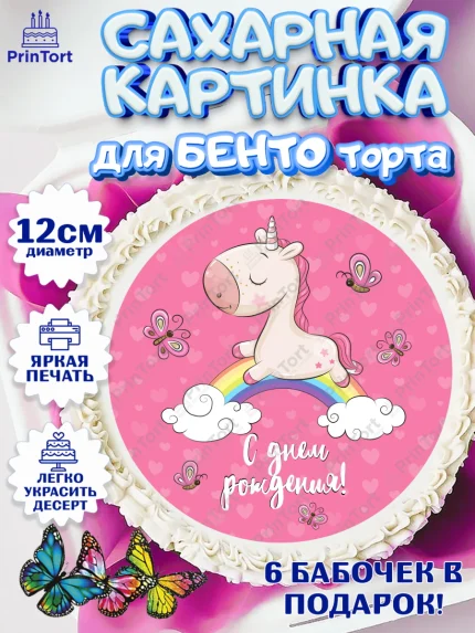 Сахарные круги 12см PT05, Зефирный Единорог, Радужный Единорог, Девочка, День рождения, арт. PT0501024