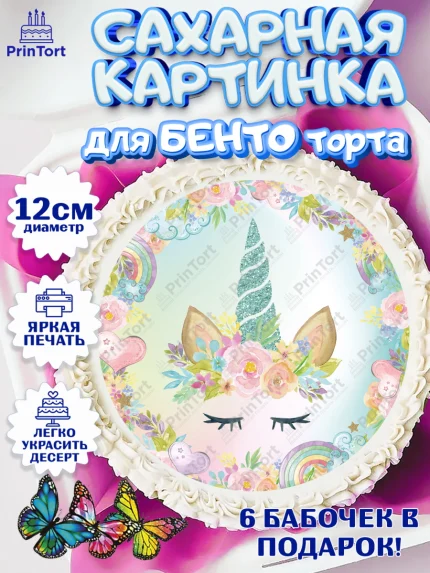 Сахарные круги 12см PT05, Зефирный Единорог, Радужный Единорог, Девочка, День рождения, арт. PT0501025