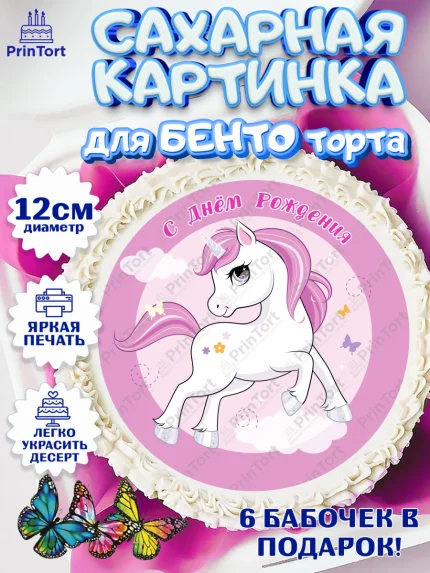 Сахарные круги 12см PT05, Зефирный Единорог, Радужный Единорог, Девочка, День рождения, арт. PT0501026