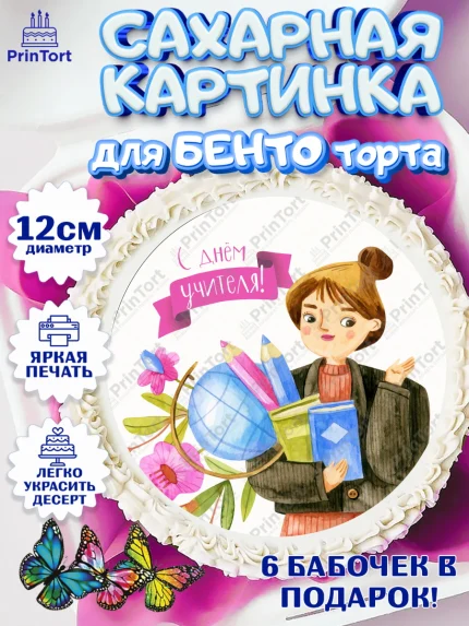 Сахарные круги 12см PT05, день учителя, Девушка, арт. PT0501195