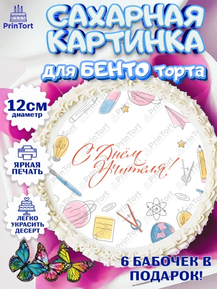 Сахарные круги 12см PT05, день учителя, Девушка, арт. PT0501196