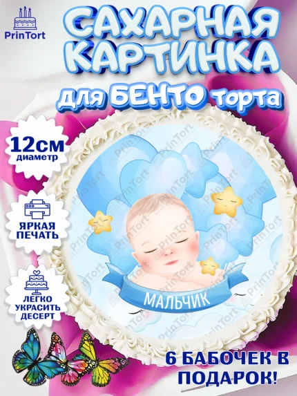 Сахарные круги 12см PT05, Новорожденный, Рождение мальчика, Мальчик, Рождение ребёнка, арт. PT0501245