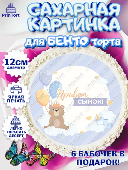 Сахарные круги 12см PT05, Новорожденный, Рождение мальчика, Мальчик, Рождение ребёнка, арт. PT0501249