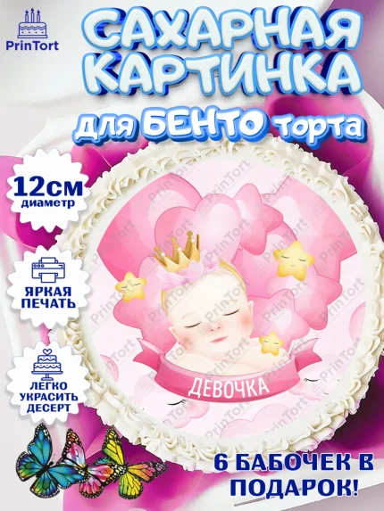 Сахарные круги 12см PT05, Новорожденный, Рождение девочки, Девочка, Рождение ребёнка, арт. PT0501463