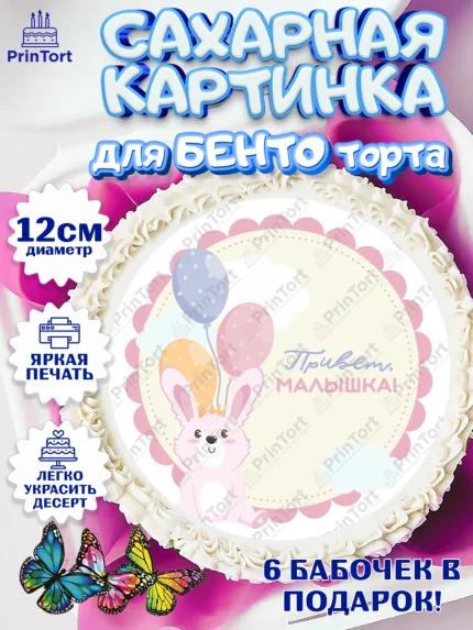 Сахарные круги 12см PT05, Новорожденный, Рождение девочки, Девочка, Рождение ребёнка, арт. PT0501465
