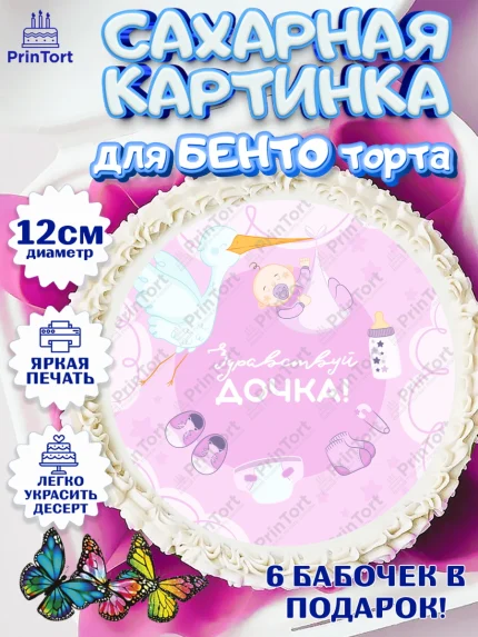 Сахарные круги 12см PT05, Новорожденный, Рождение девочки, Девочка, Рождение ребёнка, арт. PT0501466