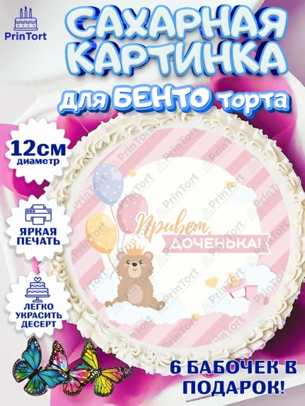Сахарные круги 12см PT05, Новорожденный, Рождение девочки, Девочка, Рождение ребёнка, арт. PT0501467
