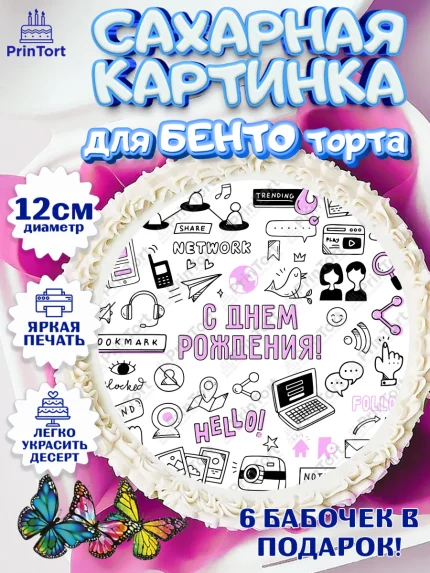 Сахарные круги 12см PT05, ТикТок, TikTok, Девочка, День рождения, арт. PT0501510