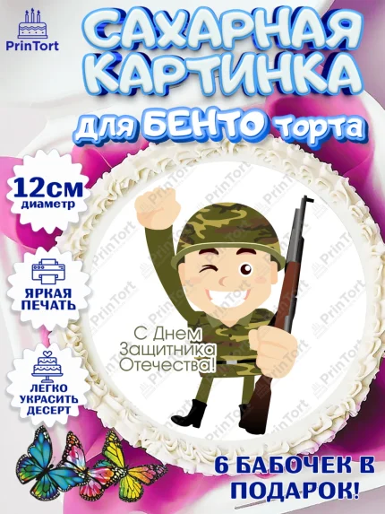 Сахарные круги 12см PT05, 23 февраля, День Защитника Отечества, Мальчик, арт. PT050155411