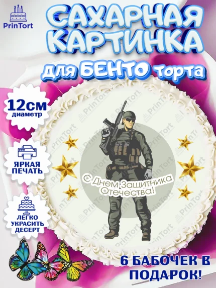 Сахарные круги 12см PT05, 23 февраля, День Защитника Отечества, Мальчик, арт. PT05015543