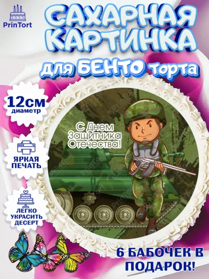Сахарные круги 12см PT05, 23 февраля, День Защитника Отечества, Мальчик, арт. PT05015549