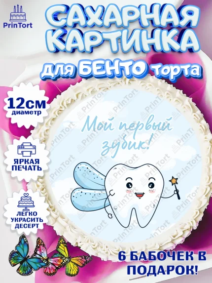 Сахарные круги 12см PT05, Первый Зубик, Девочка, День рождения, арт. PT0501571