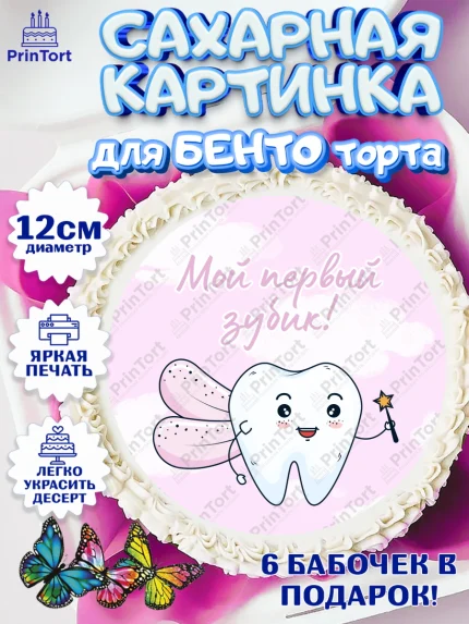 Сахарные круги 12см PT05, Первый Зубик, Девочка, День рождения, арт. PT0501572