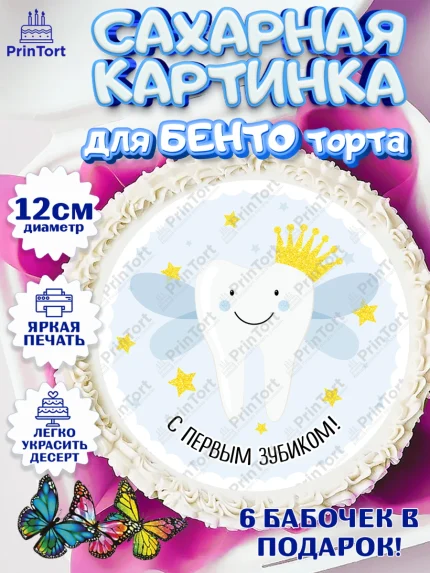 Сахарные круги 12см PT05, Первый Зубик, Девочка, День рождения, арт. PT0501574