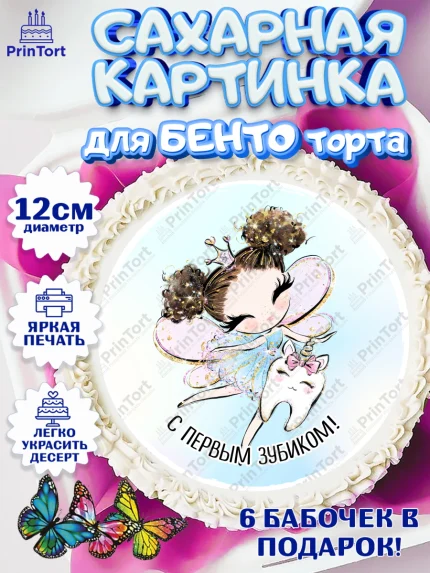 Сахарные круги 12см PT05, Первый Зубик, Девочка, День рождения, арт. PT0501575