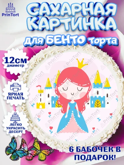Сахарные круги 12см PT05, Принцесса, Девочке, Дочке на день рождения, Девочка, День рождения, арт. PT0501592