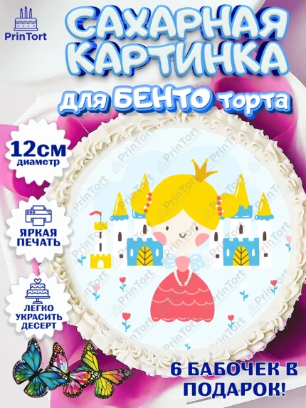 Сахарные круги 12см PT05, Принцесса, Девочке, Дочке на день рождения, Девочка, День рождения, арт. PT0501593