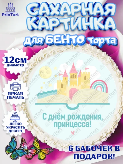 Сахарные круги 12см PT05, Принцесса, Девочке, Дочке на день рождения, Девочка, День рождения, арт. PT0501595