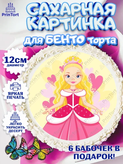 Сахарные круги 12см PT05, Принцесса, Девочке, Дочке на день рождения, Девочка, День рождения, арт. PT0501597