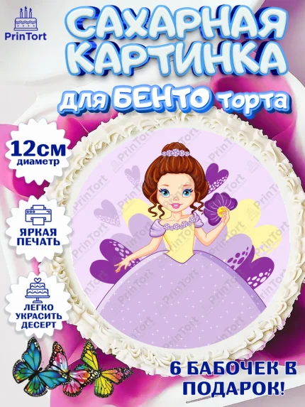 Сахарные круги 12см PT05, Принцесса, Девочке, Дочке на день рождения, Девочка, День рождения, арт. PT0501598