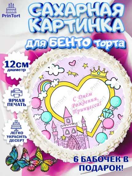 Сахарные круги 12см PT05, Принцесса, Девочке, Дочке на день рождения, Девочка, День рождения, арт. PT0501599