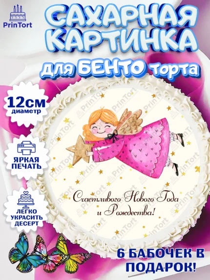 Сахарные круги 12см PT05, Новый год, Девочка, арт. PT0501712