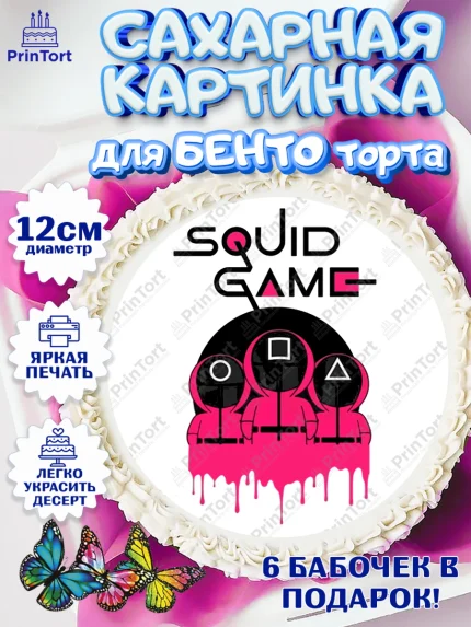 Сахарные круги 12см PT05, Игра в кальмара, Squid Game, Девочка, День рождения, арт. PT0501739