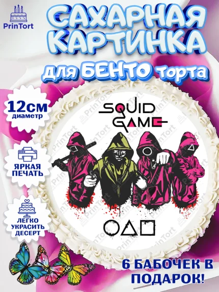 Сахарные круги 12см PT05, Игра в кальмара, Squid Game, Девочка, День рождения, арт. PT0501741