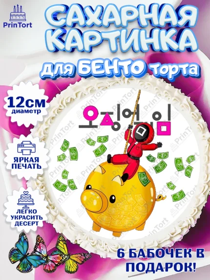Сахарные круги 12см PT05, Игра в кальмара, Squid Game, Девочка, День рождения, арт. PT0501742