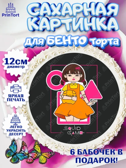 Сахарные круги 12см PT05, Игра в кальмара, Squid Game, Девочка, День рождения, арт. PT0501744
