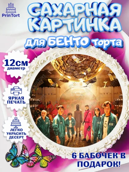 Сахарные круги 12см PT05, Игра в кальмара, Squid Game, Девочка, День рождения, арт. PT0501745