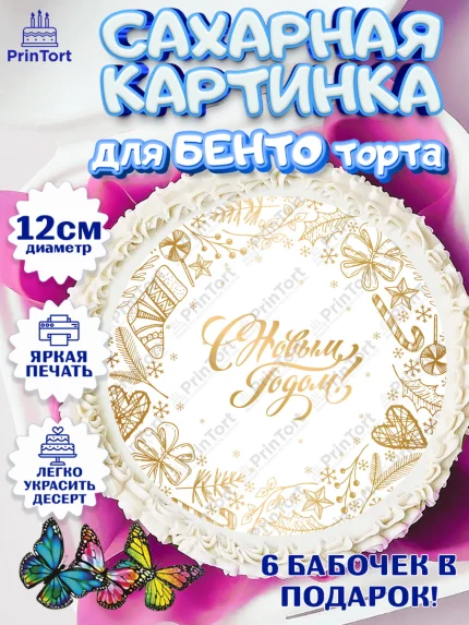 Сахарные круги 12см PT05, Новый год, Девочка, арт. PT0501841