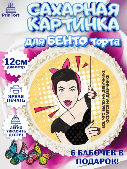 Сахарные круги 12см PT05, Девичник, Девушка, арт. PT0501894