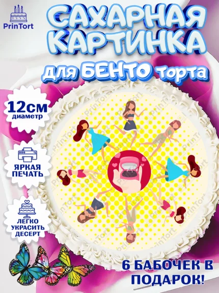 Сахарные круги 12см PT05, Девичник, Девушка, арт. PT0501896