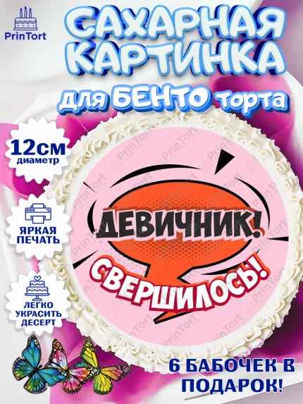 Сахарные круги 12см PT05, Девичник, Девушка, арт. PT0501897