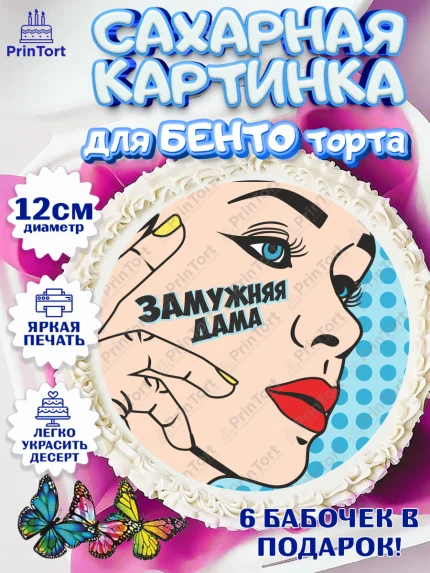 Сахарные круги 12см PT05, Девичник, Девушка, арт. PT0501898